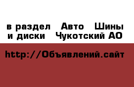  в раздел : Авто » Шины и диски . Чукотский АО